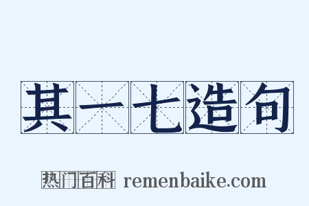 其一七造句是什么意思的图片